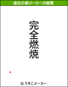 ߷の座右の銘メーカー結果