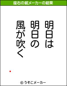 ߿の座右の銘メーカー結果