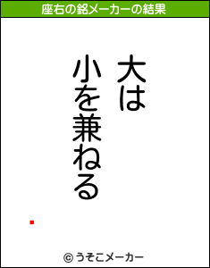 मの座右の銘メーカー結果