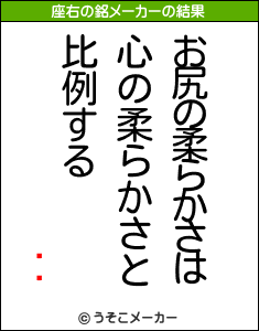 ०ޡの座右の銘メーカー結果