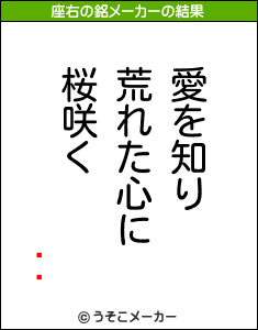 ॹǥの座右の銘メーカー結果