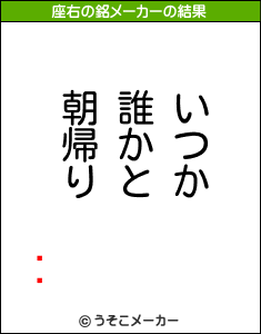 ᥤӡの座右の銘メーカー結果