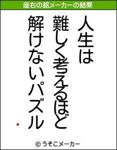 ₿の座右の銘メーカー結果