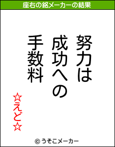 ☆えど☆の座右の銘メーカー結果