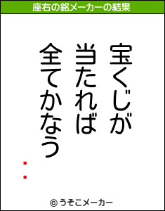 ⡡ŵの座右の銘メーカー結果