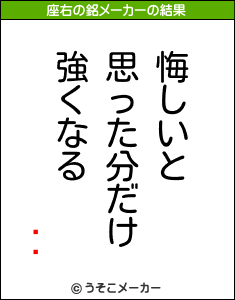 ⡡ʡの座右の銘メーカー結果