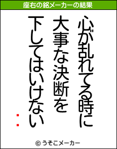 ⥤⥤の座右の銘メーカー結果
