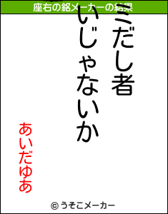 あいだゆあの座右の銘メーカー結果