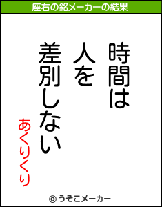 あくりくりの座右の銘メーカー結果