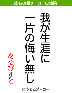 あそびすとの座右の銘メーカー結果