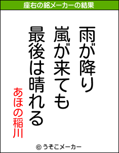 あほの稲川の座右の銘メーカー結果