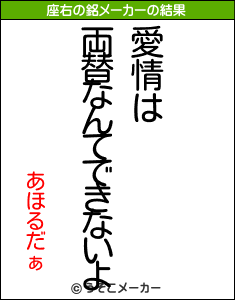 あほるだぁの座右の銘メーカー結果