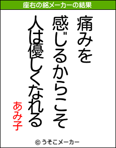 あみ子の座右の銘メーカー結果