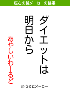 あやしいわーるどの座右の銘メーカー結果