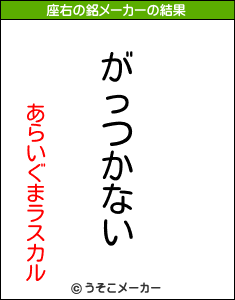あらいぐまラスカルの座右の銘メーカー結果