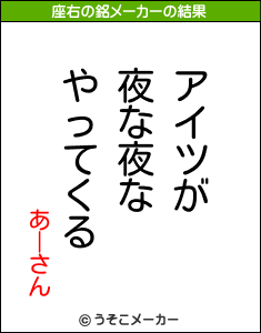 あーさんの座右の銘メーカー結果