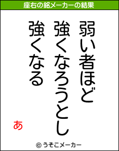 あの座右の銘メーカー結果