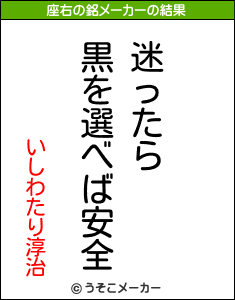 いしわたり淳治の座右の銘メーカー結果