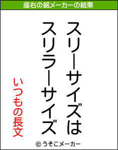 いつもの長文の座右の銘メーカー結果