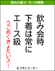 うごめくきょたいスーの座右の銘メーカー結果