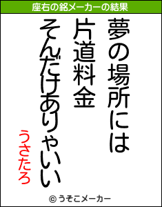 うさたろの座右の銘メーカー結果