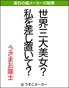 うさまお隊士の座右の銘メーカー結果