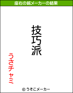 うさチャミの座右の銘メーカー結果