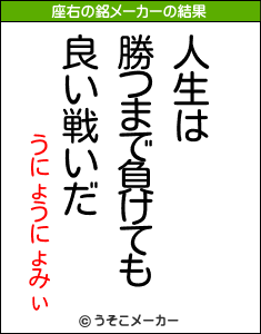 うにょうにょみぃの座右の銘メーカー結果