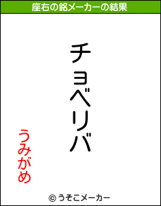 うみがめの座右の銘メーカー結果