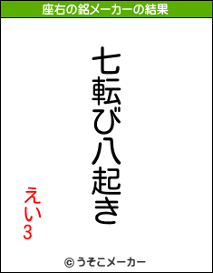 えい3の座右の銘メーカー結果
