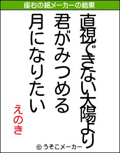 えのきの座右の銘メーカー結果