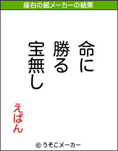えばんの座右の銘メーカー結果