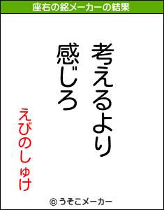 えびのしゅけの座右の銘メーカー結果