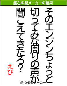 えびの座右の銘メーカー結果