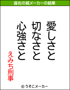 えみち刑事の座右の銘メーカー結果