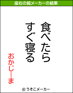 おかじーまの座右の銘メーカー結果