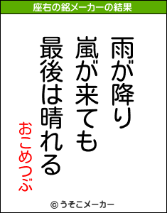 おこめつぶの座右の銘メーカー結果