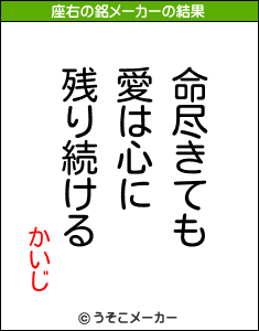 かいじの座右の銘メーカー結果