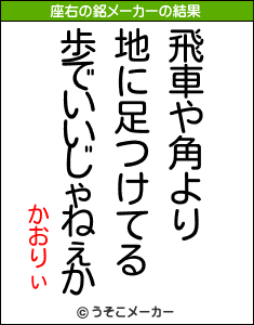 かおりぃの座右の銘メーカー結果