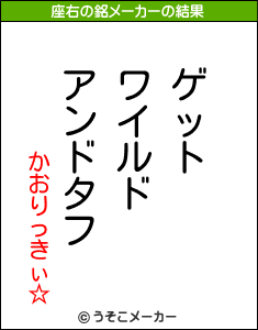 かおりっきぃ☆の座右の銘メーカー結果