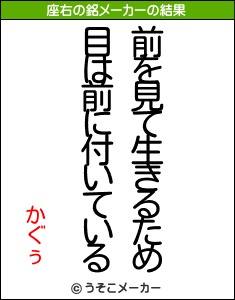 かぐぅの座右の銘メーカー結果