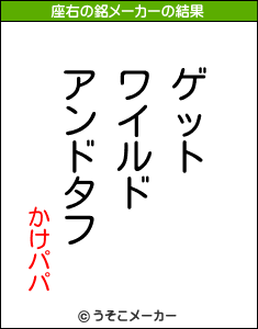 かけパパの座右の銘メーカー結果