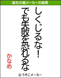 かなめの座右の銘メーカー結果