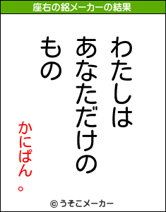 かにぱん。の座右の銘メーカー結果