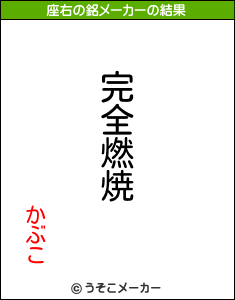 かぶこの座右の銘メーカー結果