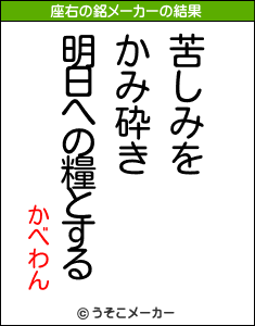 かべわんの座右の銘メーカー結果