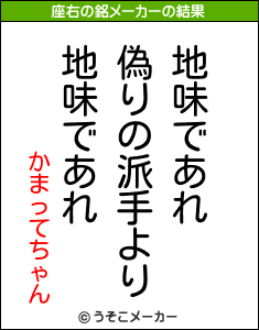 かまってちゃんの座右の銘メーカー結果