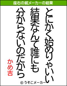 かめ吉の座右の銘メーカー結果