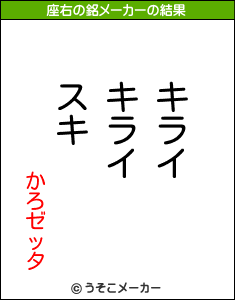 かろゼッタの座右の銘メーカー結果