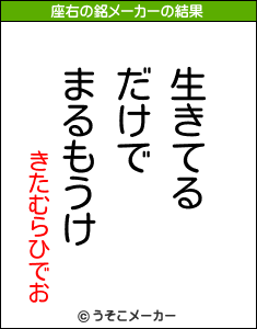 きたむらひでおの座右の銘メーカー結果